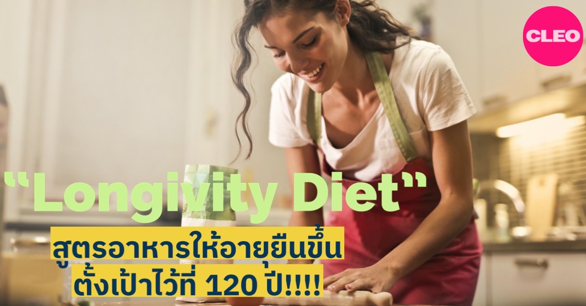 “longevity Diet” สูตรอาหารที่จะทำให้คุณอายุยืนขึ้น ตั้งเป้าอยู่ถึง 120 ปี