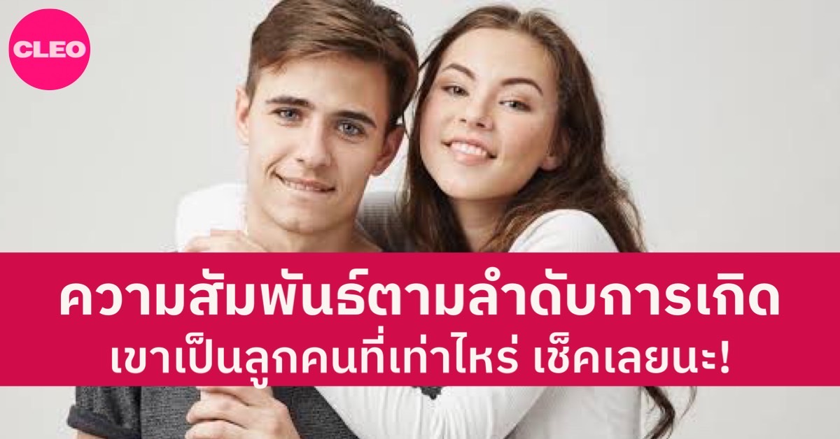 Birth order & Relationship คู่ไหนจะเข้ากัน ตามลำดับการเกิด