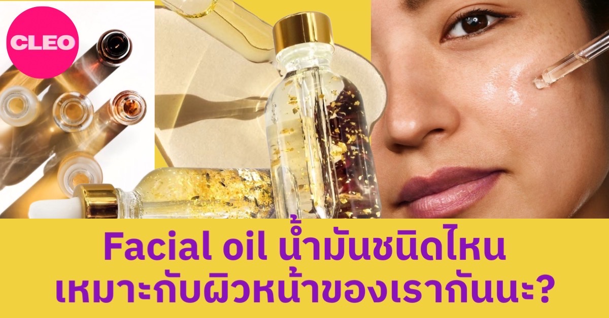 Facial oil น้ำมันชนิดไหนเหมาะกับผิวหน้าของเรากันนะ