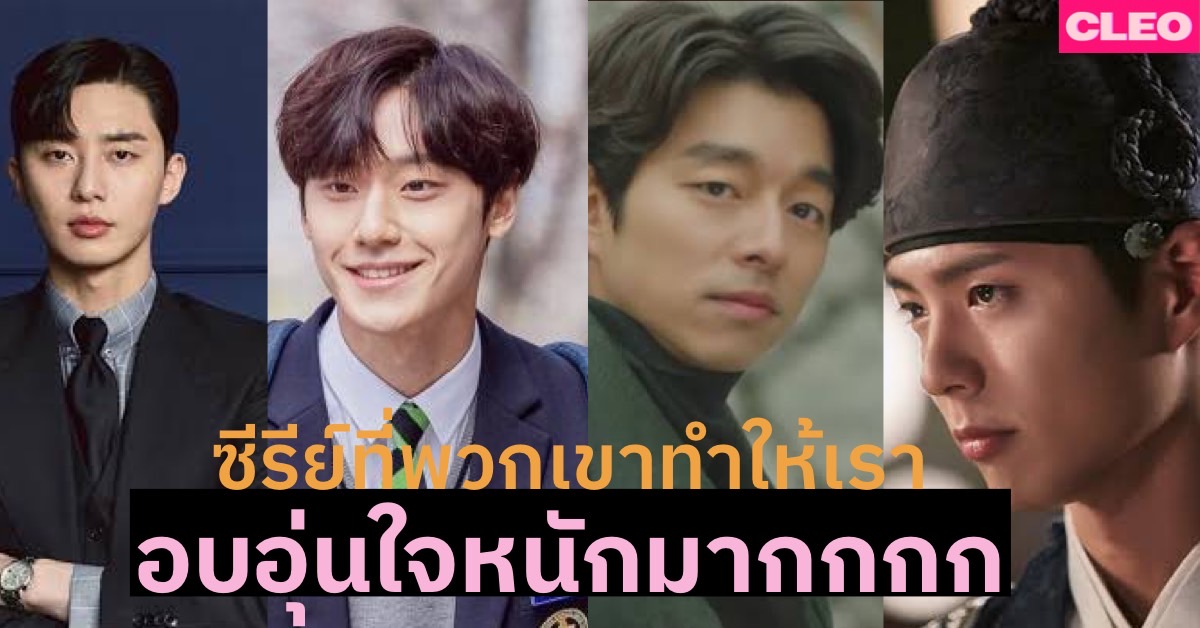 รวมซีรีย์เกาหลีที่ดูแล้วใจฟู พระเอกอบอุ่นหัวใจที่สุด